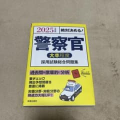 警察官 大卒程度 採用試験総合問題集 2025年版のサムネイル