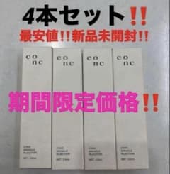 4本セット‼️最安‼️新品未開封‼️CONC コンク リンクル