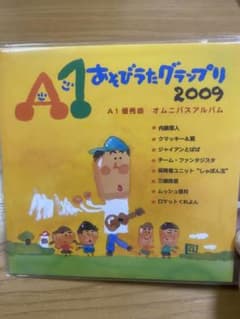 保育　あそびうた　A1グランプリCD 2009〜2016 2009売り切れ CD A1あそびうたグランプリ - メルカリ