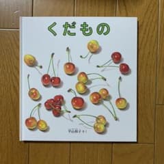 くだもののサムネイル