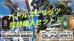 バトルスピリッツ バトラーズグッズセット ガンダムSEED/鉄血の