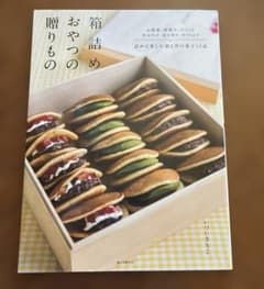 箱詰めおやつの贈り物 詰めて楽しむ和と洋の菓子53品のサムネイル
