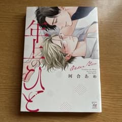 年上のひと／河合あめのサムネイル