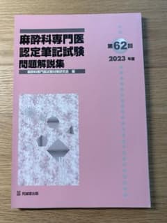 麻酔科学専門医認定試験問題集 53-62回セット 麻酔科専門医試験 麻酔科学専門医認定試験問題集 53-62回セット