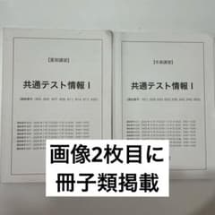 【鉄緑会】高3 共通テスト情報I 夏期•冬期講習教材セットのサムネイル