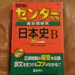 センター日本史２０１６（送料込）のサムネイル