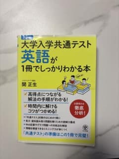 共通テスト英語が1冊でしっかりわかる本のサムネイル