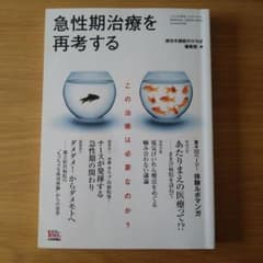 急性期治療を再考するのサムネイル