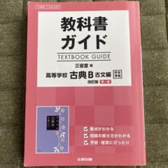 教科書ガイド 三省堂版 古典B 古文編 第一部[古B 333]のサムネイル
