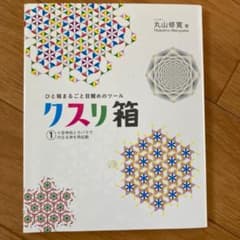 クスリ箱 1 十言神呪とカバラで内なのサムネイル