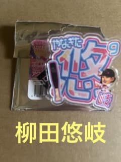 Thumbnail of ホークス TVQシークレットアクリルネームバッジ 柳田悠岐