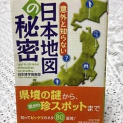 意外と知らない日本地図の秘密 日本博学倶楽部 PHP文庫のサムネイル