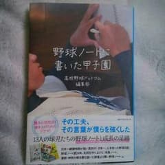 野球ノートに書いた甲子園のサムネイル