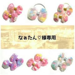 なぁたん♡様専用♥のサムネイル