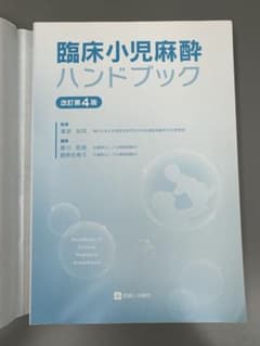 臨床小児麻酔ハンドブック 改訂第4版 - メルカリ