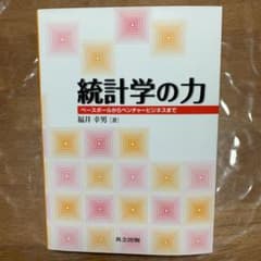 統計学の力 : ベースボールからベンチャービジネスまで - メルカリ