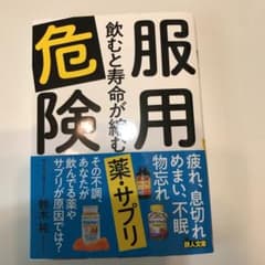 服用危険 飲むと寿命が縮む薬・サプリのサムネイル