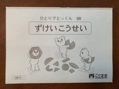 こぐま会　ひとりでとっくん　98ずけいこうせいのサムネイル