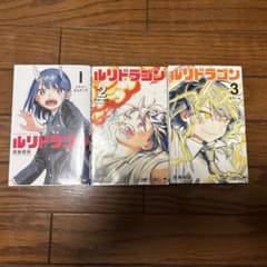 ルリドラゴン 1巻〜3巻セット 眞藤雅興のサムネイル
