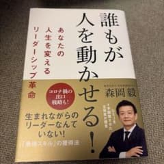 誰もが人を動かせる！ 森岡毅のサムネイル