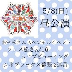 【幕張】おそ松さん ライブビューイングのサムネイル