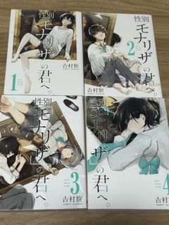 漫画 性別「モナリザ」の君へ。 1巻〜4巻セット 吉村旋のサムネイル