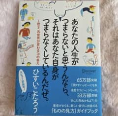 あなたの人生がつまらないと思うんなら、それはあなた自身がつまらなくしているんだ…のサムネイル