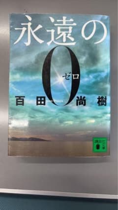 永遠の0 百田尚樹 講談社文庫のサムネイル