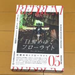 目醒めゆくフローライト マーダーミステリーのサムネイル