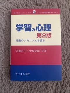 学習の心理 行動のメカニズムを探るのサムネイル