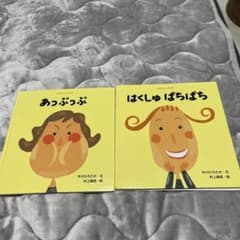 あっぷっぷ　はくしゅ　ぱちぱちのサムネイル