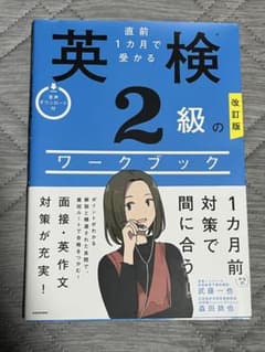 英検2級のワークブック 改訂版のサムネイル