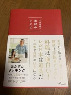土井善晴の素材のレシピのサムネイル