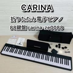 CARINA 折りたたみ電子ピアノ 88鍵盤 carina-ze0088 - メルカリ