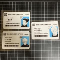高専 五条悟 夏油傑 七海建人 学生証 3点セット