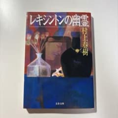 【美品】レキシントンの幽霊 村上春樹のサムネイル