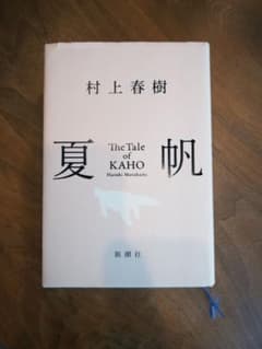 夏帆 村上春樹のサムネイル