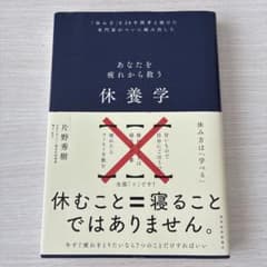 休養学 : あなたを疲れから救う : 「休み方」を20年間考え続けた専門家がつ…のサムネイル