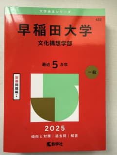 赤本　早稲田大学 文化構想学部 2025年版 早稲田大学 文化構想学部 2025 赤本 - メルカリ