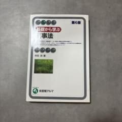 基礎から学ぶ刑事法のサムネイル