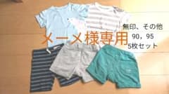 無印、めーめさん専用。その他　90.95.　　5枚セットのサムネイル
