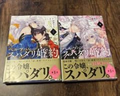 ベル・プペーのスパダリ婚約 1〜2巻セットのサムネイル