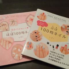 自分でかわいく ほぼ100均ネイル ２冊セットのサムネイル