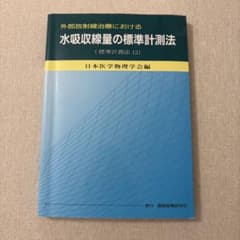 外部放射線治療における水吸収線量の標準計測法のサムネイル