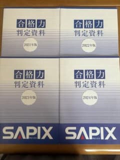 SAPIX 合格力判定資料 4冊セット2021-2024のサムネイル