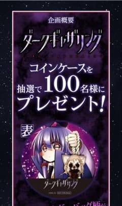 ダークギャザリング コインケース ジャンプSQ 定期購読者限定 寶月夜宵