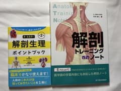 【未使用に近い】解剖生理ポイントブック＋解剖トレーニングノートのサムネイル