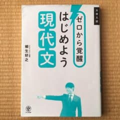 ゼロから覚醒 はじめよう現代文のサムネイル