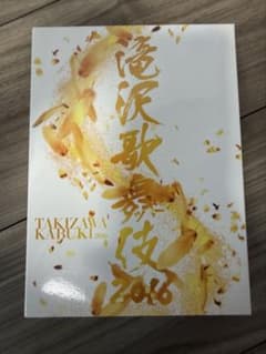 滝沢歌舞伎2016〈初回生産限定・3枚組〉のサムネイル