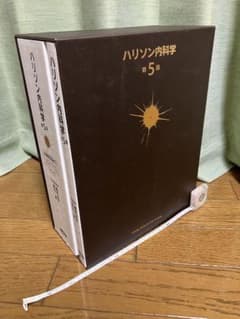 ハリソン内科学 第5版 2巻セットのサムネイル